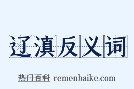 辽滇反义词是什么意思的图片